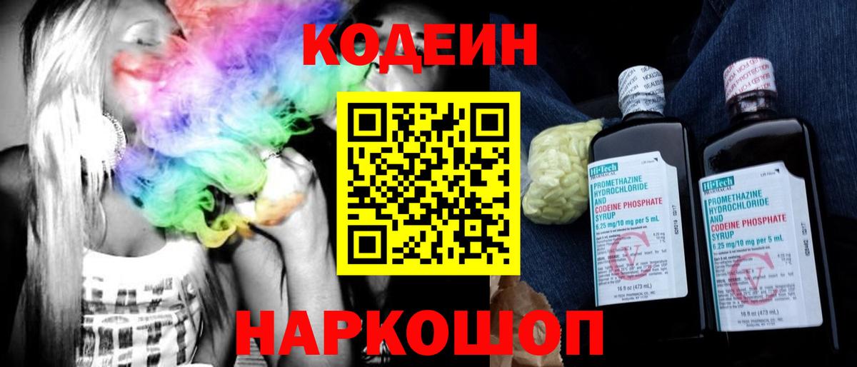 Кодеин Purple Drank Лангепас